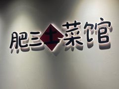 -肥三土菜馆(五四广场店)