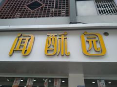 门面-闻酥园(青羊区人民中路店)
