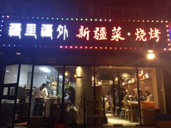 门面-疆里疆外·和田烤肉·清真
