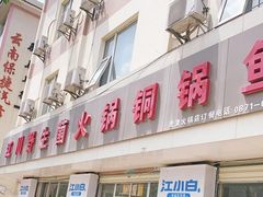 门面-江川野生菌火锅铜锅鱼(贵清火锅店)