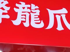 门面-降龙爪爪(建设路2店)