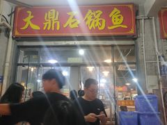 -大鼎石锅鱼(春江里店)