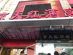 门面-京天红酒家(马家堡店)