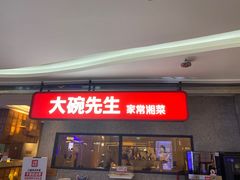 -大碗先生(万家丽店)