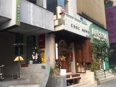 门面-CHOCMONS巧克怪兽(屏风街店)
