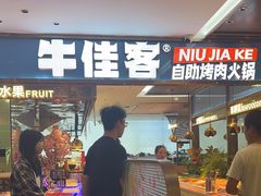-牛佳客自助烤肉海鲜火锅餐厅(信利广场店)