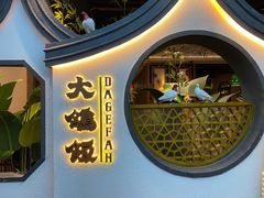 -大鸽饭(岗顶店)