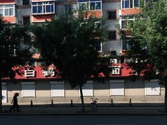 -白鹤大冷面