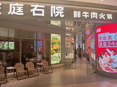 -左庭右院鲜牛肉火锅(新梅广场店)