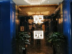 -乾园(恒隆广场店)