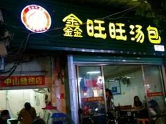 门面-鑫旺旺汤包(总店)