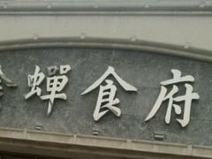 -金蝉食府(维吉奥广场店)