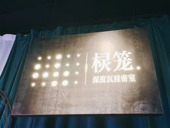 -棂笼·深度沉浸密室(武汉旗舰店)