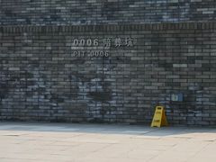 -秦始皇帝陵博物院-丽山园