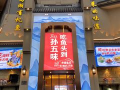 门面-孙五味(范家路店)