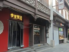 -李百蟹·江南蟹黄面·河景餐厅(夫子庙总店)