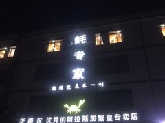 -蚝专家(北滘店)
