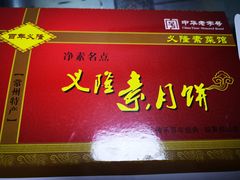 门面-义隆素菜馆(百年老店)