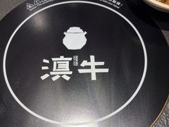 -滇牛云南火锅(桂林路店)