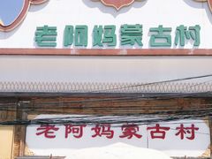 门面-老阿妈蒙古村·蒙古包·草原文化·歌舞表演(老君堂店)