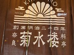-料亭菊水楼