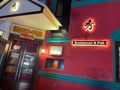 门面-秀·爱尔兰餐吧(上海路店)