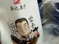 -薛记炒货(文化东店)