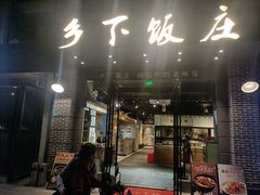 -广府乡下·饭庄(新港东路店)