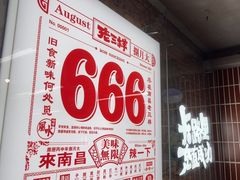 -老三样·旧食新味(船山路店)