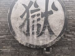-平遥县衙