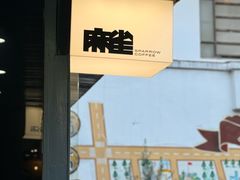 -麻雀咖啡SPARROW COFFEE(十全街店)