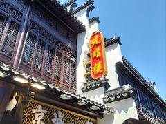 -朱记小郑酥烧饼(建康路店)
