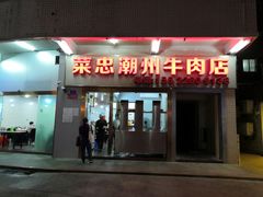 门面-菜忠潮州牛肉店(岗厦店)