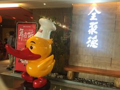 -全聚德(江宁店)