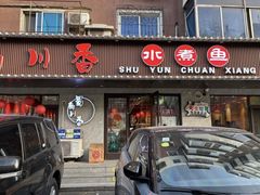 -蜀韵川香水煮鱼(泰山路店)