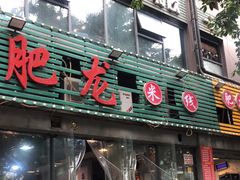 门面-肥龙火锅(南坪店)