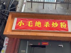 -小毛绝杀炒粉