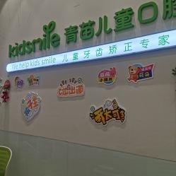 -青苗儿童口腔(长楹天街购物中心)