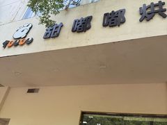 -甜嘟嘟烘焙坊(舒城路店)