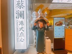 -蔡澜点心·粤菜(月星环球港店)