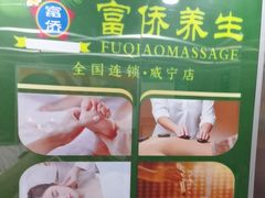 -富侨养生(威宁路店)