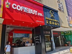 门面-COMEBUY甘杯(园林路店)