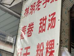 -正宗棉湖甜汤春卷店