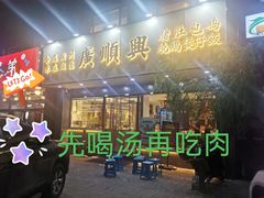 猪肚鸡-廣順興(兴华路店)