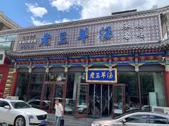 -老三羊汤【北兴隆街店】