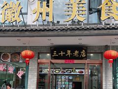 门面-徽州美食(三十年老店)