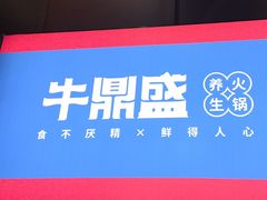 -牛鼎盛新疆雪花鲜牛火锅(武夷绿洲 店)