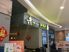 -老头儿油爆虾·知味杭州(爱琴海购物中心)