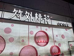 -竹外桃花·江南小酒馆(SKP·S店)