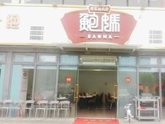 -鲍媽·原汤鲍鱼鸡(克拉广场店)